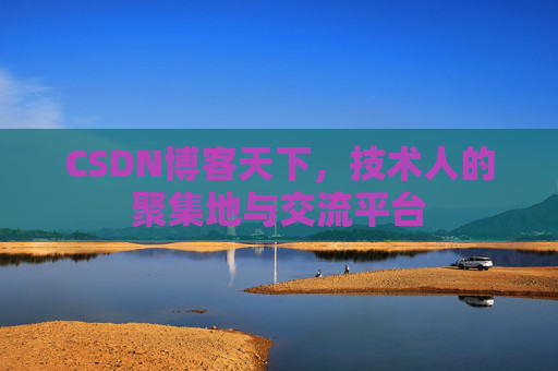 CSDN博客天下，技术人的聚集地与交流平台