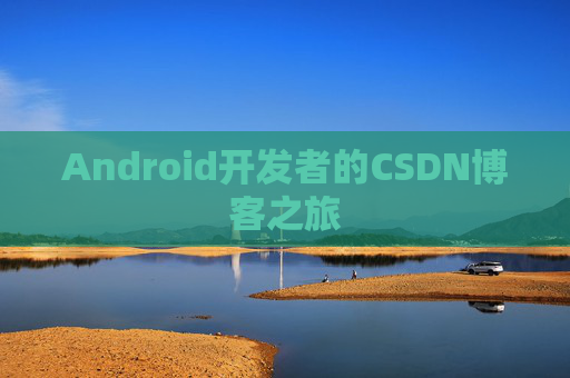 Android开发者的CSDN博客之旅